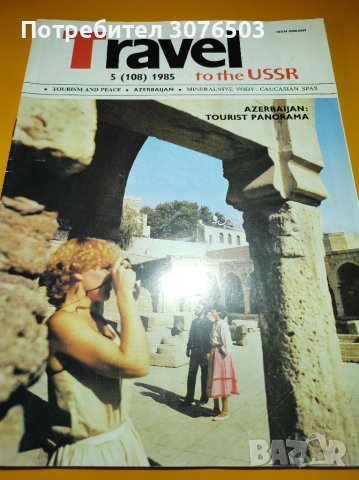 Travel to the USSR , collectible, снимка 1 - Списания и комикси - 39422562
