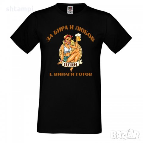 Мъжка тениска Цветница За бира и любов ЦЕЦИ е винаги готов