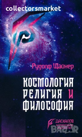 Космология, религия и философия