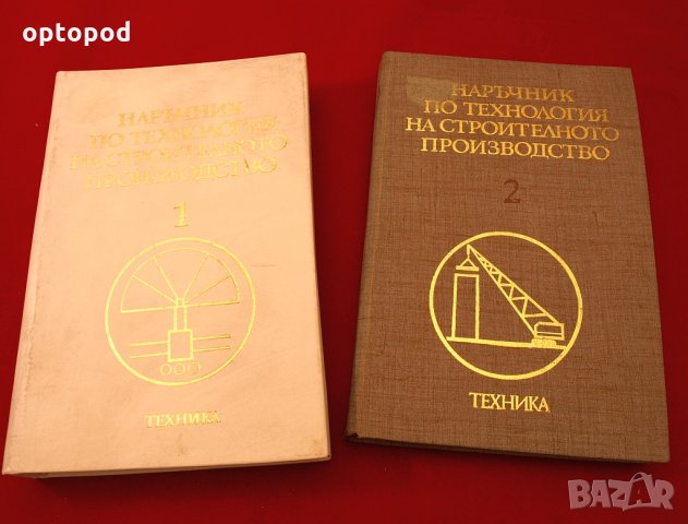Наръчник по технология на строителното производство ч.1 и ч.2. Техника-1979г.