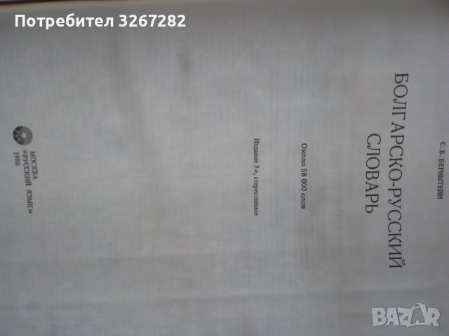 Българско-Руски,Голям,Еднотомен,Пълен Речник, снимка 6 - Чуждоезиково обучение, речници - 42484749