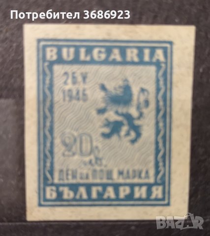  Ден на пощенската марка 1946 , снимка 1 - Филателия - 41407463