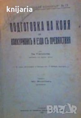 Подготовка на коня за конкурипик и езда с препятствия
