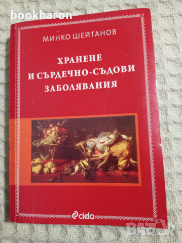 Минко Шейтанов: Хранене и сърдечно-съдови заболявания