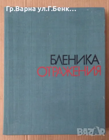 Бленика Отражения  Избрани стихотворения 12лв