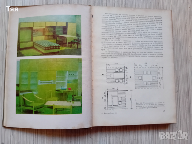 Книга от 1970 г. "ДОМ, СЕМЕЙСТВО, БИТ", снимка 6 - Художествена литература - 44586923