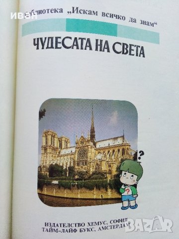 Чудесата на Света - Библиотека "Искам всичко да знам"- 1992г., снимка 2 - Детски книжки - 39769813