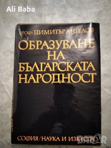 Книга Образуване на българската народност в Енциклопедии, справочници в ...