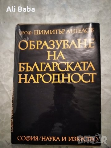 Книга Образуване на българската народност , снимка 1 - Енциклопедии, справочници - 38970522