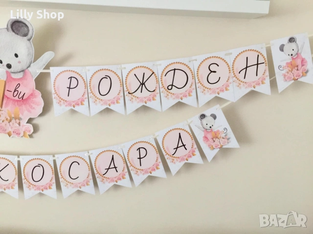 Покани, банер за рожден ден, Мишка балерина  / Mause balerina