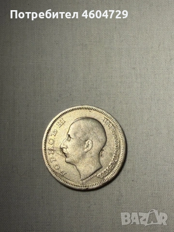 Царски монети-1923-1943, снимка 6 - Нумизматика и бонистика - 53515461