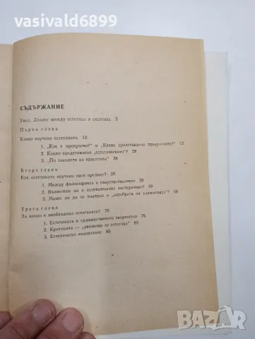 Леонид Столович - Философия на красотата , снимка 5 - Специализирана литература - 48096551