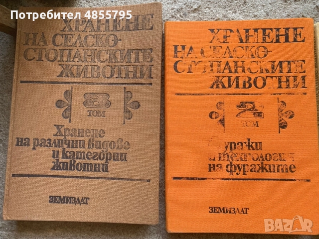 Хранене на селскостопанските животни ( том 2 и 3