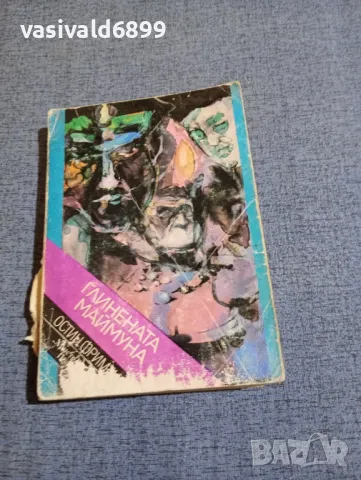 Остин Фриман - Глинената маймуна 