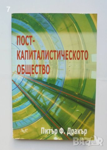 Книга Посткапиталистическото общество - Питър Дракър 2000 г., снимка 1