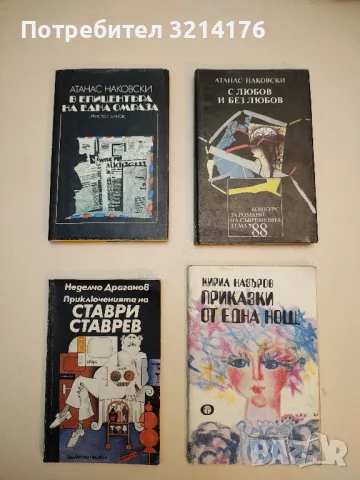 Приключенията на Ставри Ставрев - Неделчо Драганов