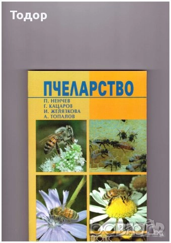 овощарство цветя готварство продукти пчели мед растения техническа автомобили лечение аптека кафе, снимка 10 - Други - 51889407