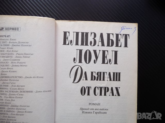 Да бягаш от страх Елизабет Лоуел келти злато мистерия, снимка 3 - Художествена литература - 40921464