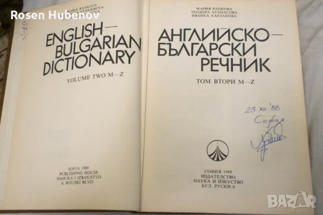 Английско-български речник. Том 1-2 - Мария Ранкова, Теодора Атанасова Иванка Харлакова 1987, снимка 7 - Чуждоезиково обучение, речници - 48635732