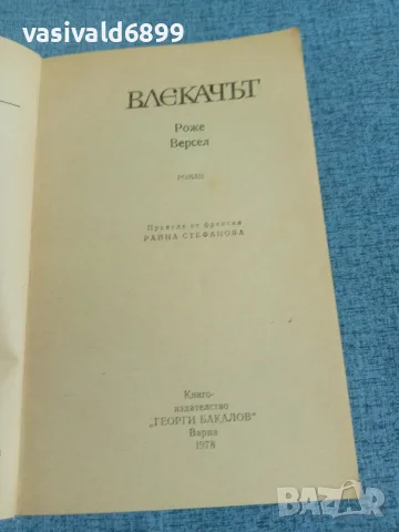 Роже Версел - Влекачът , снимка 4 - Художествена литература - 56303596