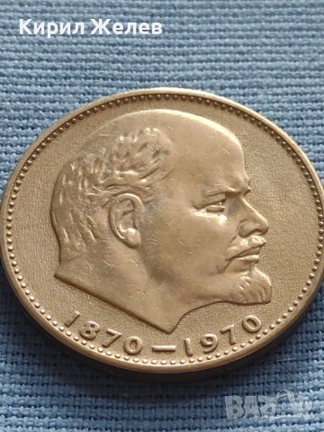 ЮБИЛЕЙНА МОНЕТА 1 рубла 1970г. СССР 100г. От рождението на В.Й. Ленин 12345, снимка 7 - Нумизматика и бонистика - 42647628