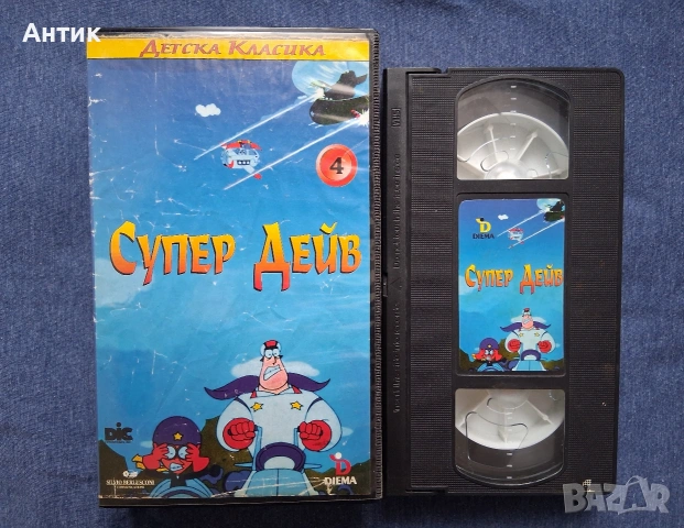 Видеокасета VHS Супер Дейв 4 Част / Анимация 1992 год., снимка 2 - Анимации - 53611784