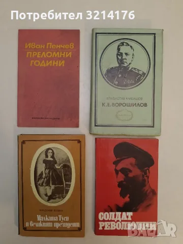 Преломни години. Из записките на председателя - Иван Пенчев (1988)