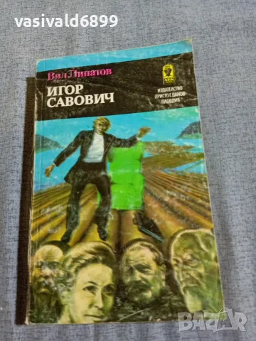 Вил Липатов - Игор Савович 