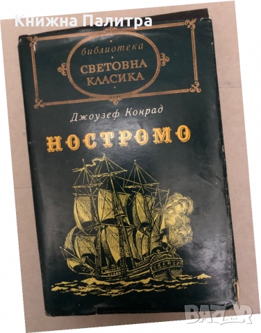 Ностромо- Джоузеф Конрад, снимка 1 - Художествена литература - 36087737