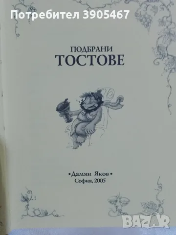 Подбрани ТОСТОВЕ, снимка 2 - Психология и личностно развитие - 55988590