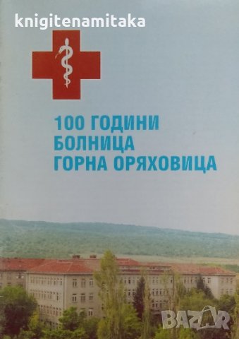 100 години болница Горна Оряховица, снимка 1 - Енциклопедии, справочници - 35669493