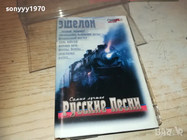 РУССКИЕ ПЕСНИ-ОРИГИНАЛНА КАСЕТА 1510241803, снимка 12 - Художествена литература - 47595031
