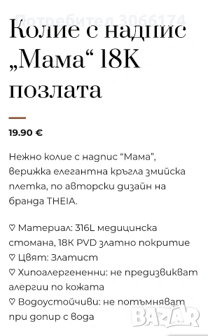 Позлатено колие "Мама" на THEIA, снимка 2 - Колиета, медальони, синджири - 53303666