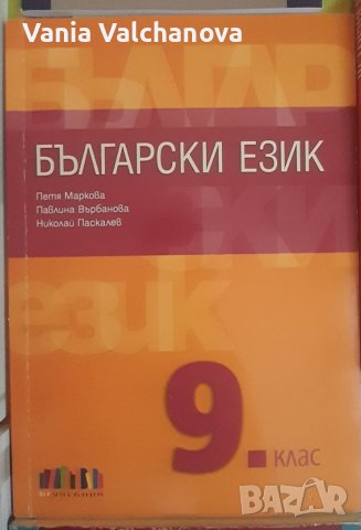 Учебник по български език за 9 клас, снимка 1