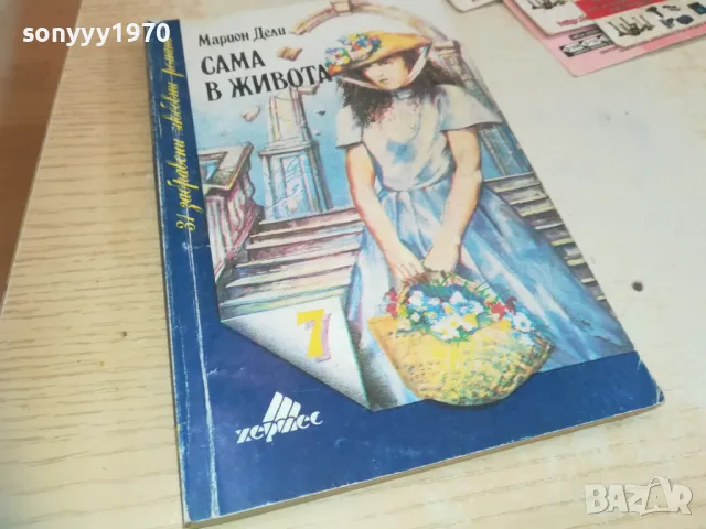 САМА В ЖИВОТА-КНИГА 0710241604, снимка 4 - Други - 47496234