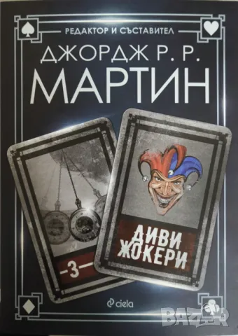 Жокери / Аса в небето / Диви жокери (Том 1-3) - Джордж Р. Р. Мартин, снимка 4 - Художествена литература - 49123572