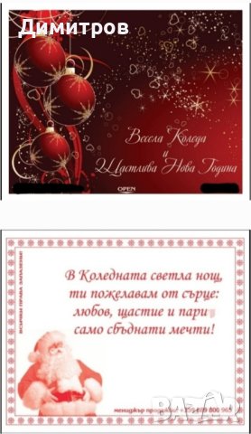 Късметчета за Великден Рожден ден Мартенски Коледни Осми март и др. НАВИТИ, снимка 6 - Други - 44302619
