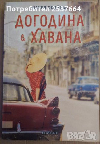 Догодина в Хавана  Шанел Клийтън