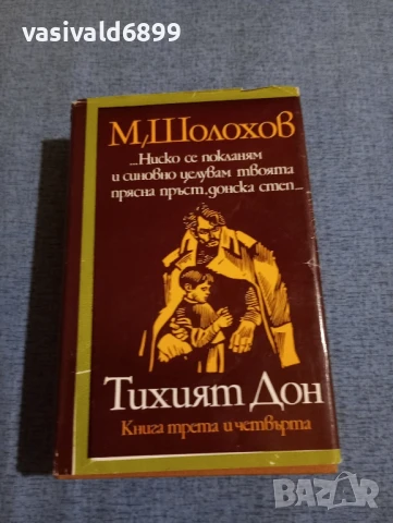 Михаил Шолохов - Тихият Дон 3,4