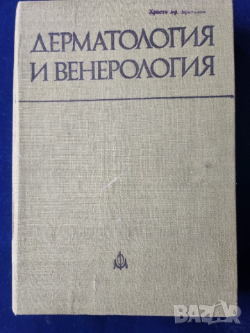 Дерматология и венерология - от проф. П.Попхристов, проф. Ил.Петков и др.