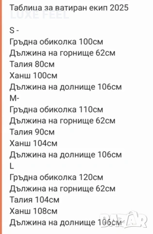 ✨Ватиран Комплект , снимка 3 - Комплекти - 53480020