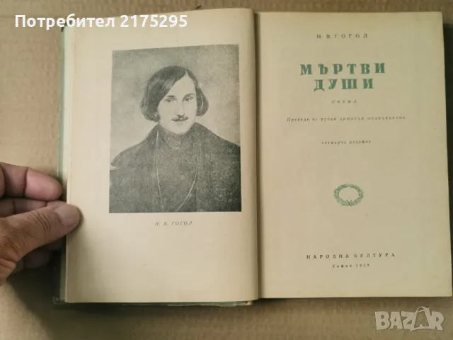 Мъртви Души- Н.В.Гогол- изд.1959г., снимка 2 - Художествена литература - 47366940
