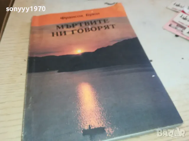МЪРТВИТЕ НИ ГОВОРЯТ 1901251124, снимка 3 - Художествена литература - 48737268