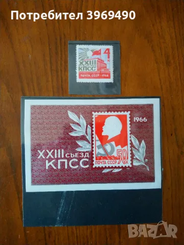Пощенска марка плюс голяма марка блок от СССР 1966 г., снимка 1
