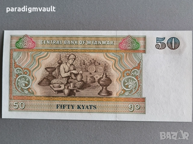 Банкнота - Мианмар - 50 киата UNC | 1994г., снимка 2 - Нумизматика и бонистика - 53803721