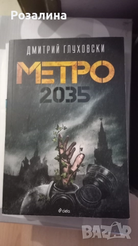 МЕТРО 2035, Д.Глуховски