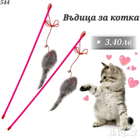 Въдица за котка с мишка. Играчки за котки. Котешки играчки. Въдичка