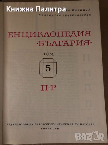 Енциклопедия България. Том 5: П-Р, снимка 2 - Енциклопедии, справочници - 34726589