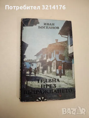 Трявна през Възраждането. Исторически принос - Иван Богданов