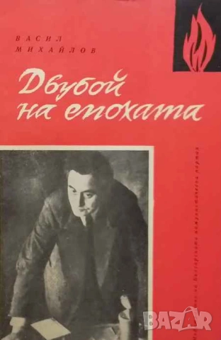 Двубой на епохата Васил Михайлов